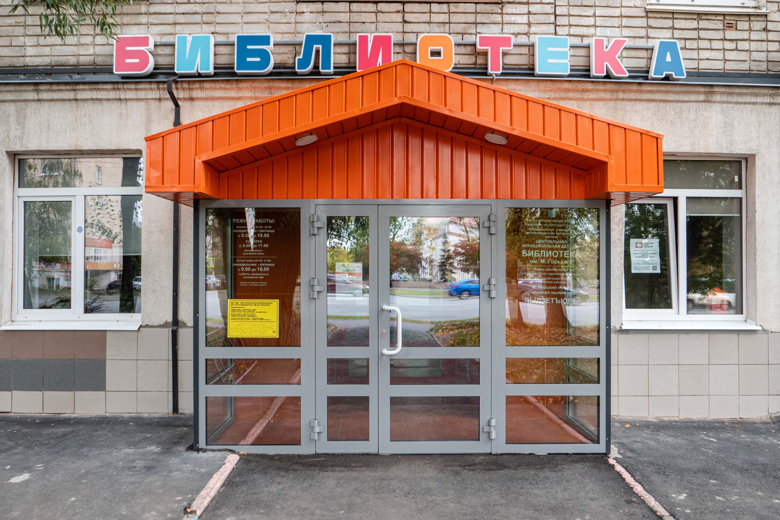Центральная муниципальная детская библиотека имени М. Горького