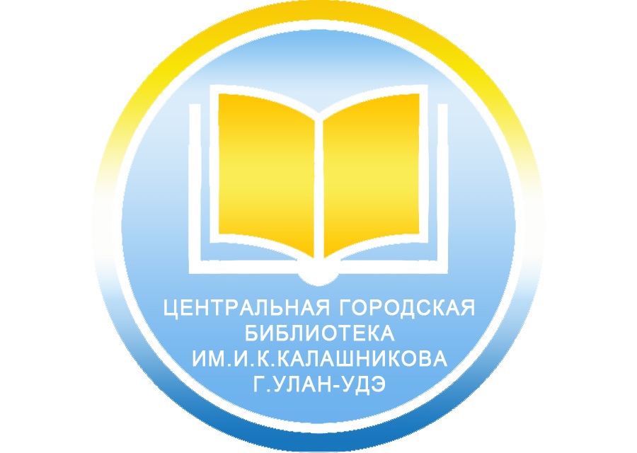 Улан-Удэ. Центральная городская библиотека им. И. К. Калашникова