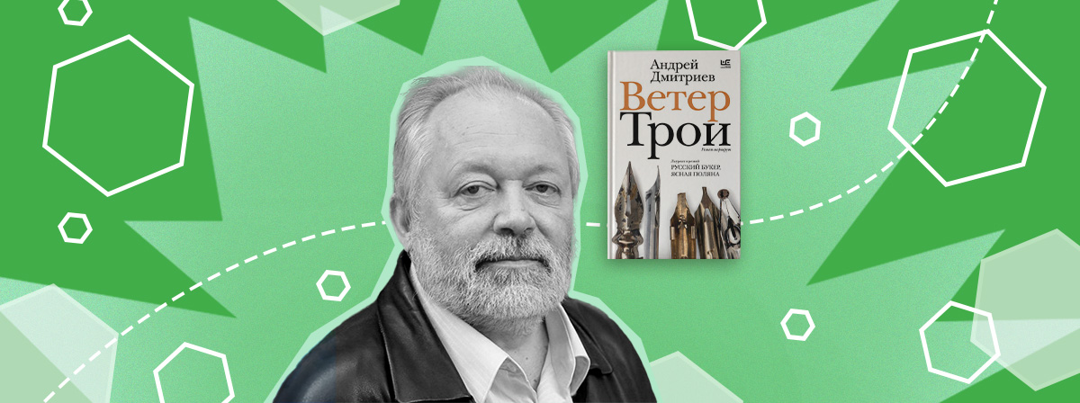 «Рождение книги»: интервью с Андреем Дмитриевым о романе «Ветер Трои»